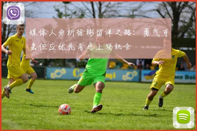 媒体人分析徐彬留洋之路：勇气可嘉但应优先考虑上场机会