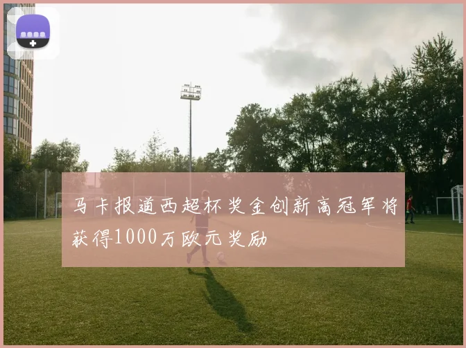 马卡报道西超杯奖金创新高冠军将获得1000万欧元奖励