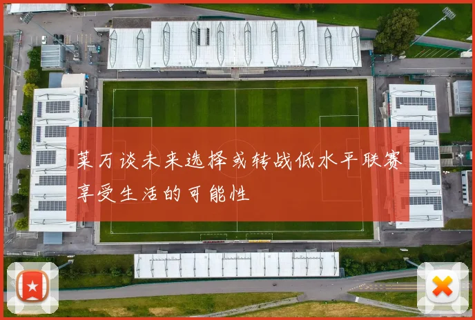 莱万谈未来选择或转战低水平联赛享受生活的可能性